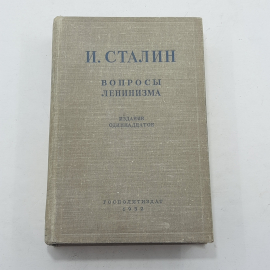 "И.Сталин Вопросы Ленинизма" 11 издание